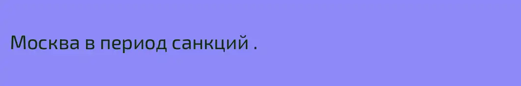 Москва в период санкций .